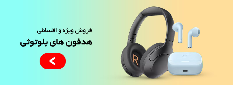 فروش ویژه هدفون های بلوتوثی