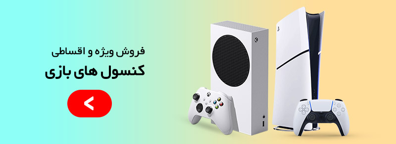 فروش ویژه کنسول بازی