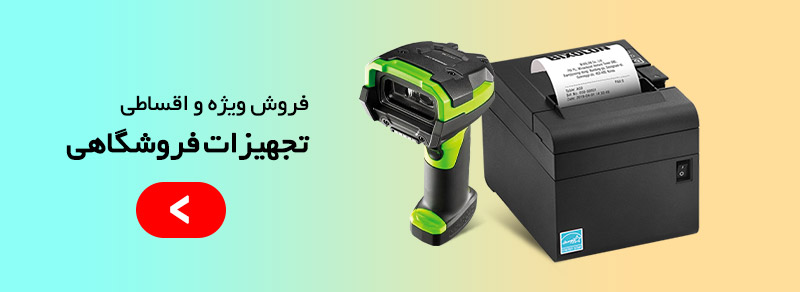 تجهیزات فروشگاهی