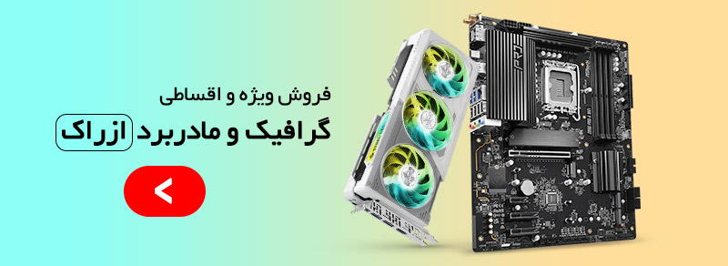 فروش ویژه گرافیک و مادربرد ازراک