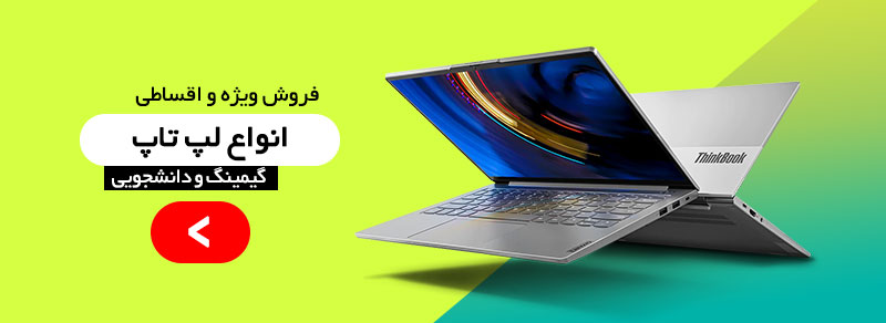 فروش ویژه انواع لپ تاپ