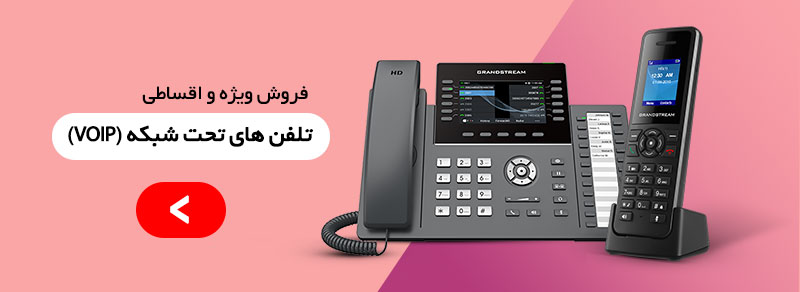 فروش ویژه تلفن های تحت شبکه