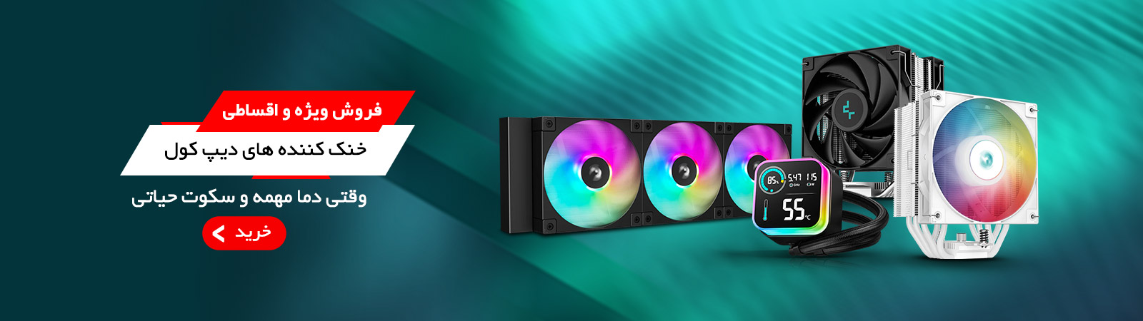 خنک کننده های دیپ کول