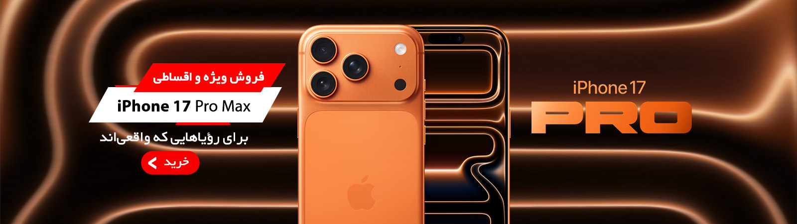 آیفون 17 پرو مکس