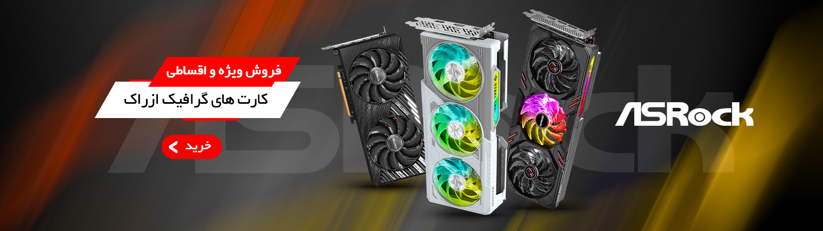 گرافیک های ازراک