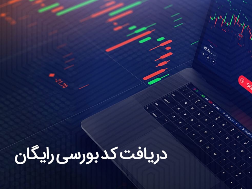 دریافت کد بورسی رایگان