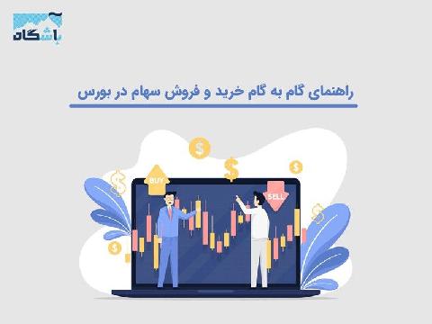 راهنمای گام به گام خرید و فروش سهام در بورس