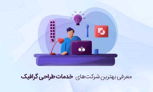 معرفی بهترین شرکت های خدمات طراحی گرافیک ایرانی در سال ۱۴۰۰