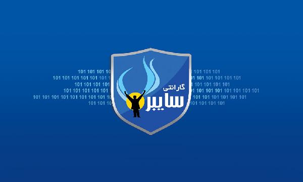 حمایت از کالای دیجیتال توسط گارانتی سایبر