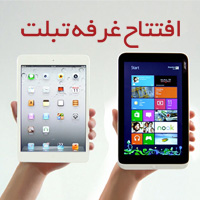 سوپرایز جدید: افتتاح غرفه تبلت