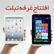 سوپرایز جدید: افتتاح غرفه تبلت