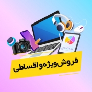 چرا باید قسطی خرید؟