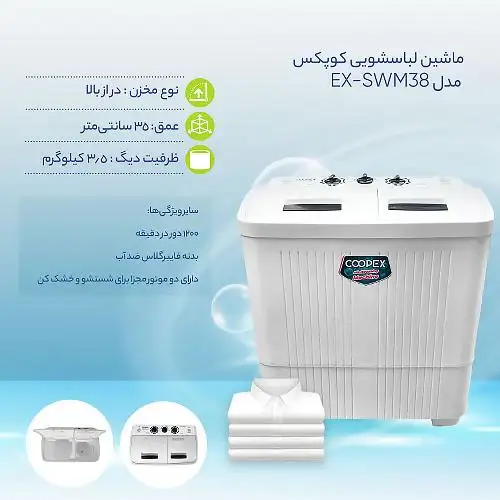 ماشین لباسشویی کوپکس مدل EX-SWM38 ظرفیت 3.5 کیلوگرم COPEX EX-SWM38 Washing Machine 3.5 Kg
