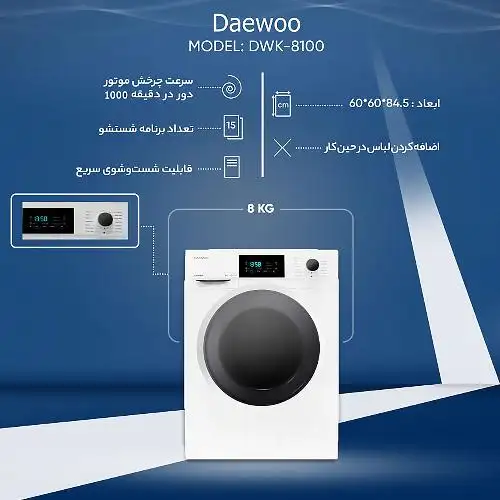 ماشین لباسشویی دوو سری کاریزما مدل DWK-8100 ظرفیت 8 کیلوگرم Daewoo DWK-8100 Washing Machine 8 Kg